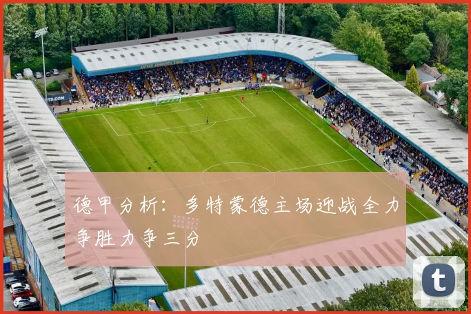德甲分析：多特蒙德主场迎战全力争胜力争三分
