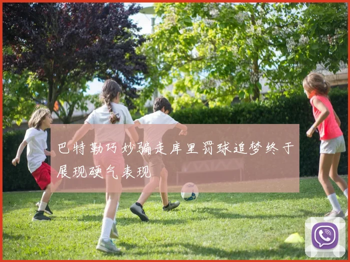 巴特勒巧妙骗走库里罚球追梦终于展现硬气表现
