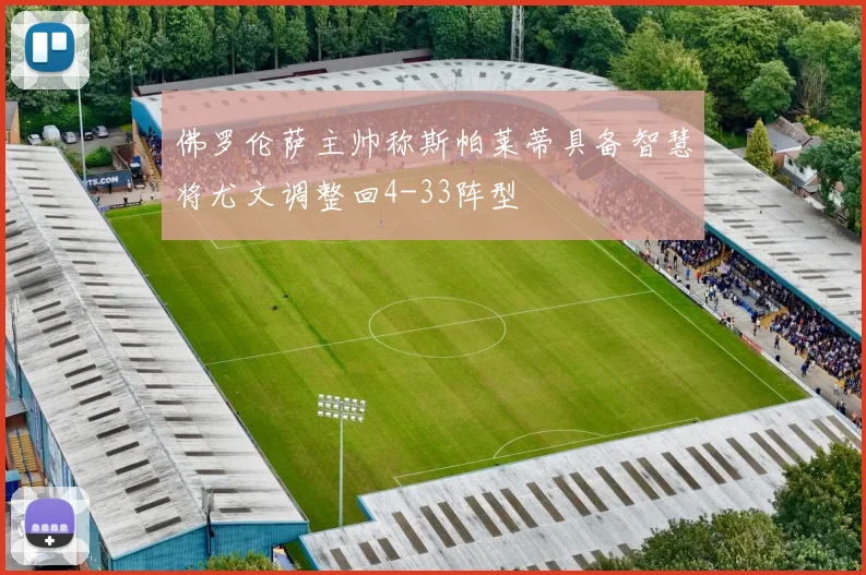 佛罗伦萨主帅称斯帕莱蒂具备智慧将尤文调整回4-33阵型