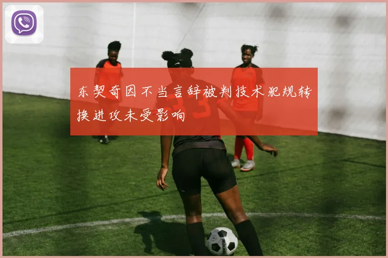东契奇因不当言辞被判技术犯规转换进攻未受影响