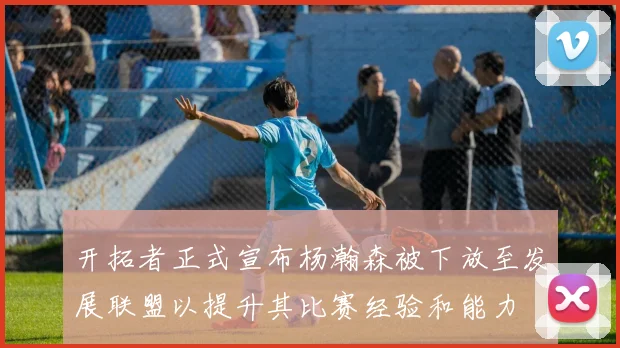 开拓者正式宣布杨瀚森被下放至发展联盟以提升其比赛经验和能力