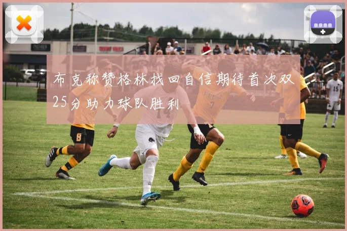 布克称赞格林找回自信期待首次双25分助力球队胜利