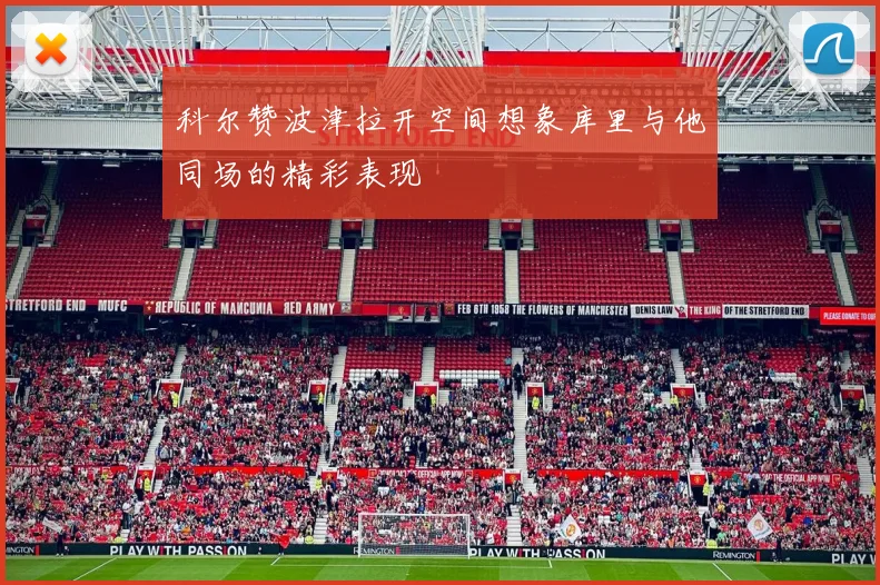 科尔赞波津拉开空间想象库里与他同场的精彩表现
